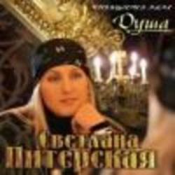 Ecouter la chanson Светлана Питерская Вдовы de playlist Chansons militaires gratuitement.